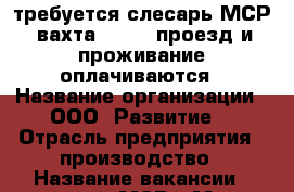 требуется слесарь МСР, вахта 60/30, проезд и проживание оплачиваются › Название организации ­ ООО “Развитие“ › Отрасль предприятия ­ производство › Название вакансии ­ слесарь МСР › Место работы ­ Новочеркасск › Минимальный оклад ­ 49 000 › Максимальный оклад ­ 51 000 › Возраст от ­ 22 › Возраст до ­ 55 - Все города Работа » Вакансии   . Адыгея респ.,Адыгейск г.